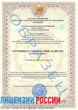 Образец сертификата соответствия аудитора №ST.RU.EXP.00006030-1 Шимановск Сертификат ISO 27001